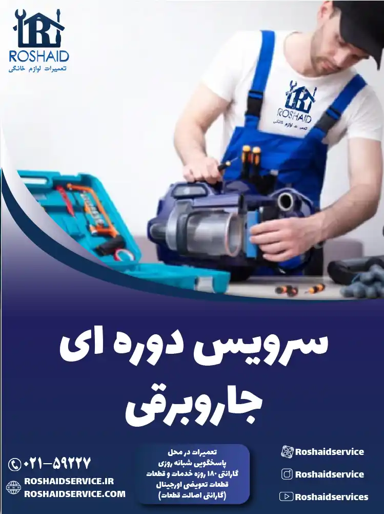 سرویس جاروبرقی در تهران